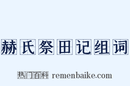 赫氏祭田记组词是什么意思的图片